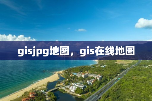 gisjpg地图，gis在线地图