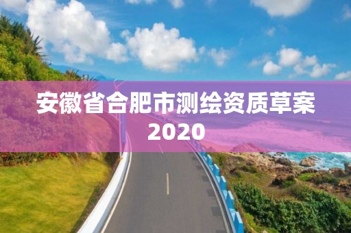 安徽省合肥市测绘资质草案2020