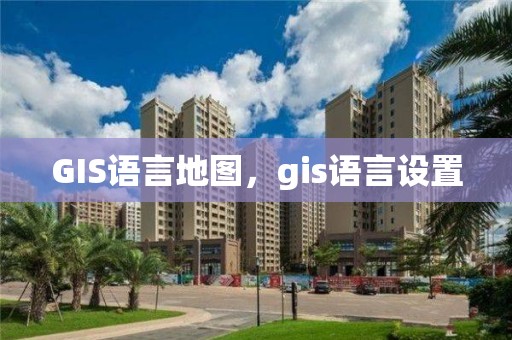 GIS语言地图，gis语言设置