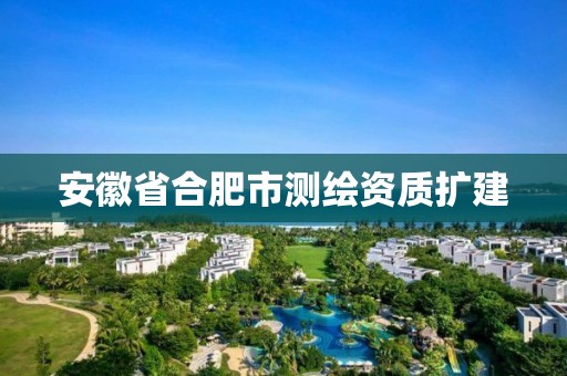 安徽省合肥市测绘资质扩建