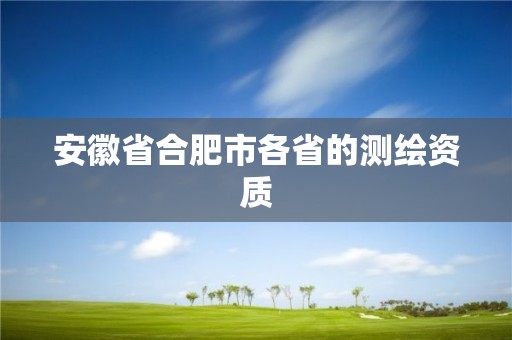 安徽省合肥市各省的测绘资质