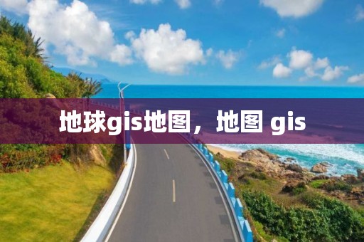 地球gis地图，地图 gis