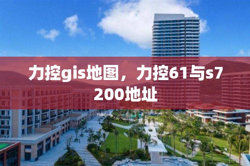 力控gis地图，力控61与s7200地址