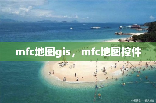 mfc地图gis，mfc地图控件