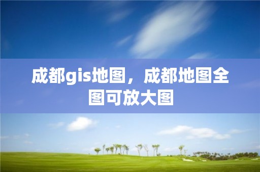 成都gis地图，成都地图全图可放大图