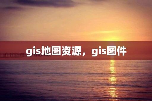 gis地图资源，gis图件