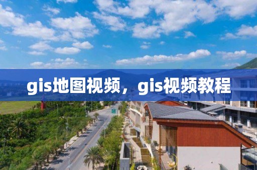 gis地图视频，gis视频教程