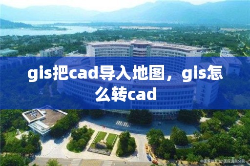 gis把cad导入地图，gis怎么转cad