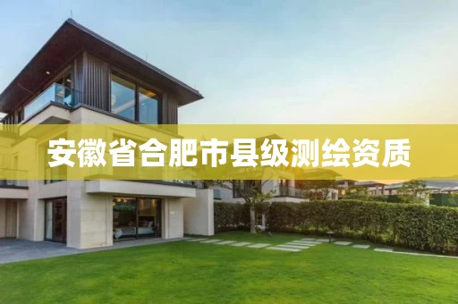 安徽省合肥市县级测绘资质 安徽省合肥市县级测绘资质