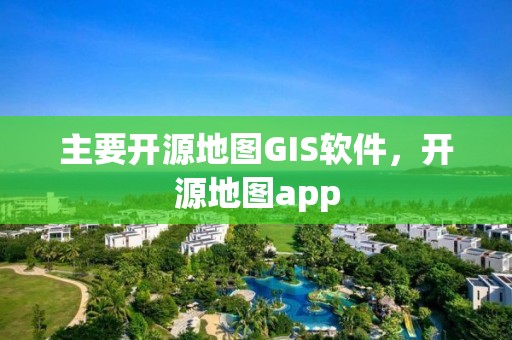 主要开源地图GIS软件，开源地图app