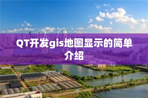 QT开发gis地图显示的简单介绍 QT开发gis地图显示的简单介绍