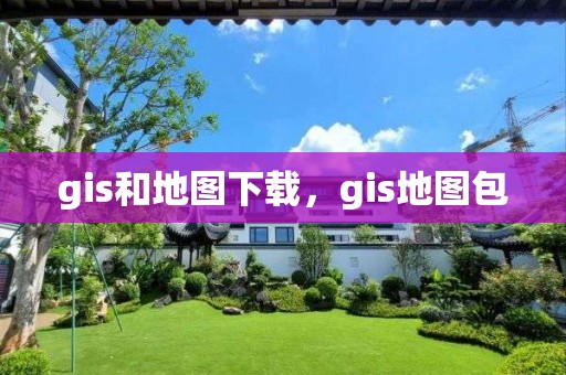 gis和地图下载，gis地图包