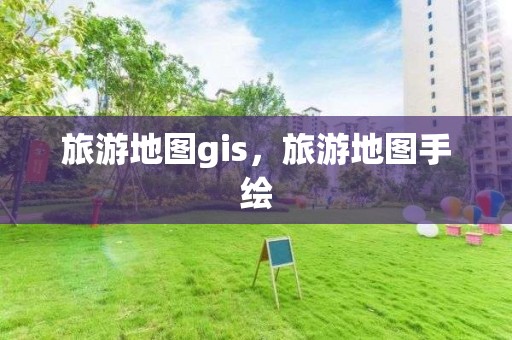 旅游地图gis，旅游地图手绘