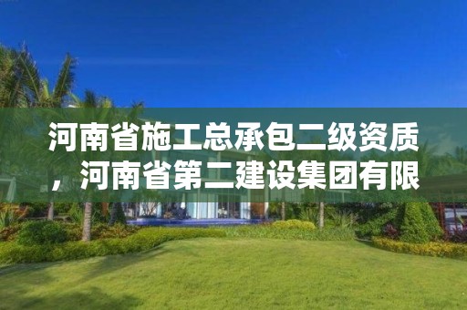 河南省施工总承包二级资质，河南省第二建设集团有限公司资质