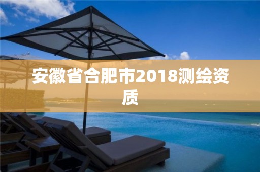 安徽省合肥市2018测绘资质