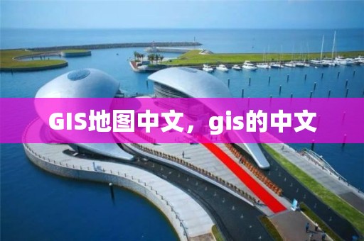 GIS地图中文，gis的中文