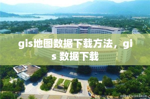 gis地图数据下载方法，gis 数据下载