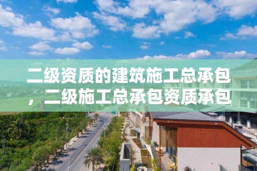 二级资质的建筑施工总承包，二级施工总承包资质承包范围