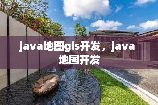 java地图gis开发，java 地图开发