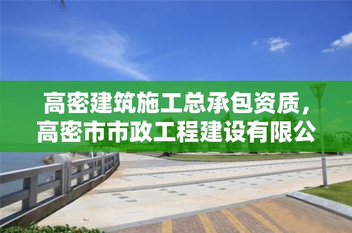 高密建筑施工总承包资质，高密市市政工程建设有限公司