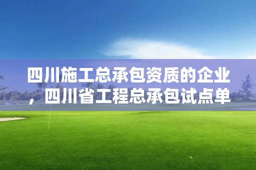 四川施工总承包资质的企业，四川省工程总承包试点单位名单