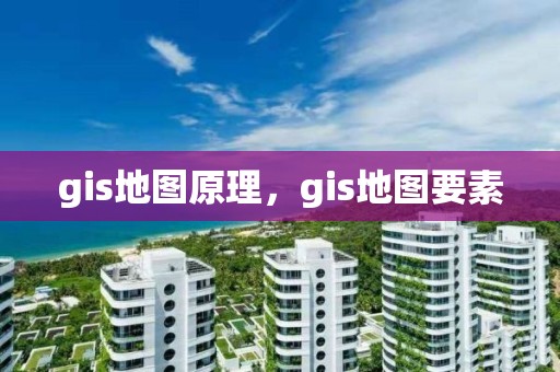 gis地图原理，gis地图要素