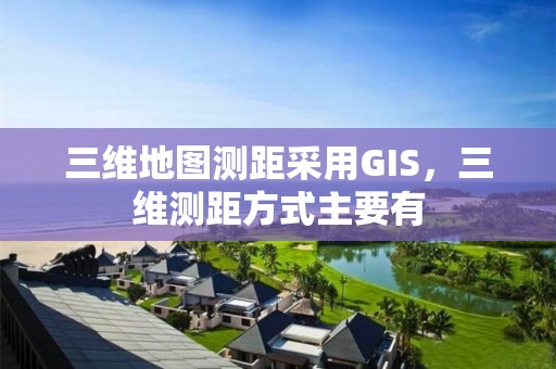 三维地图测距采用GIS，三维测距方式主要有