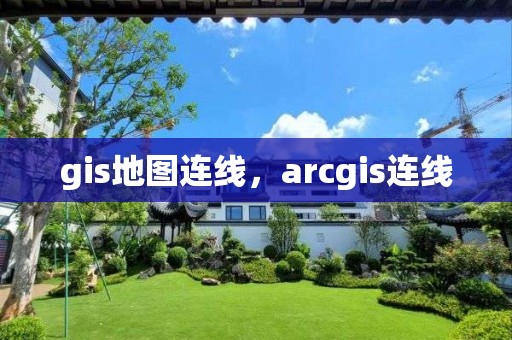 gis地图连线，arcgis连线