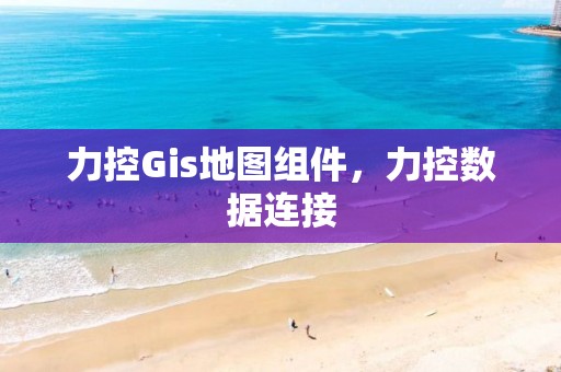 力控Gis地图组件，力控数据连接