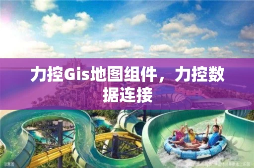 力控Gis地图组件,力控数据连接 力控Gis地图组件,力控数据连接