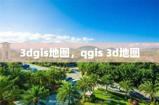 3dgis地图，qgis 3d地图