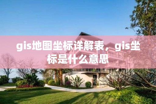 gis地图坐标详解表，gis坐标是什么意思