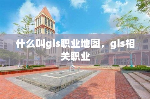 什么叫gis职业地图，gis相关职业