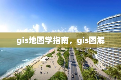 gis地图学指南，gis图解