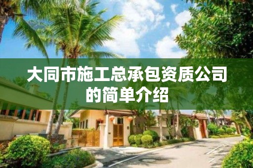 大同市施工总承包资质公司的简单介绍