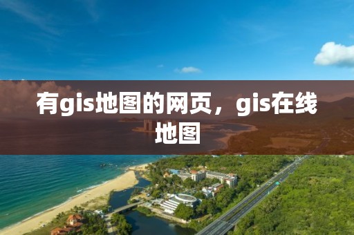 有gis地图的网页，gis在线地图