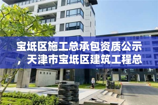 宝坻区施工总承包资质公示，天津市宝坻区建筑工程总公司