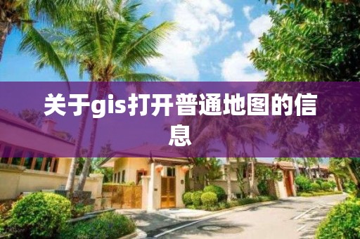 关于gis打开普通地图的信息