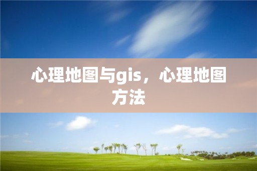 心理地图与gis，心理地图方法