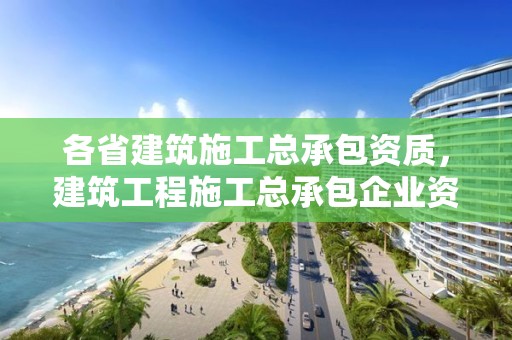 各省建筑施工总承包资质，建筑工程施工总承包企业资质等级标准