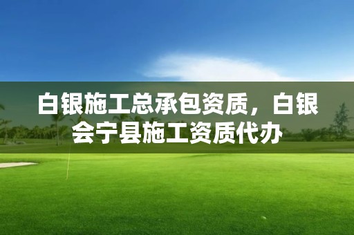 白银施工总承包资质，白银会宁县施工资质代办