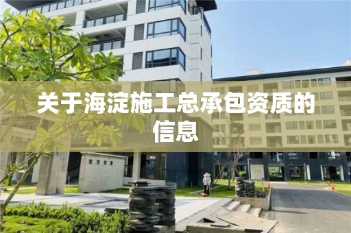 关于海淀施工总承包资质的信息