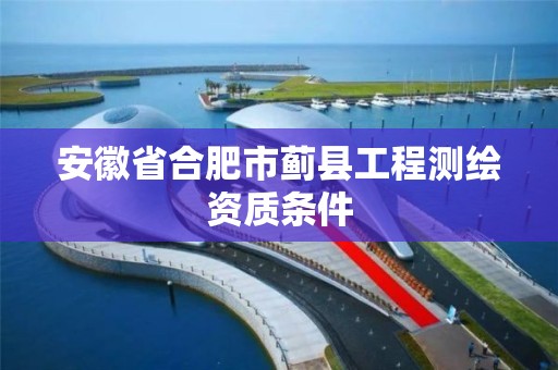 安徽省合肥市蓟县工程测绘资质条件