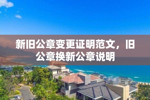 新旧公章变更证明范文，旧公章换新公章说明