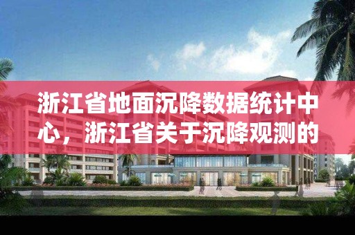 浙江省地面沉降数据统计中心，浙江省关于沉降观测的规定