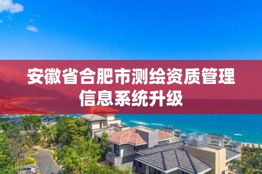 安徽省合肥市测绘资质管理信息系统升级