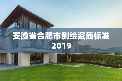 安徽省合肥市测绘资质标准2019