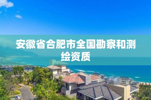 安徽省合肥市全国勘察和测绘资质