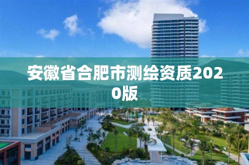 安徽省合肥市测绘资质2020版