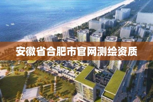 安徽省合肥市官网测绘资质